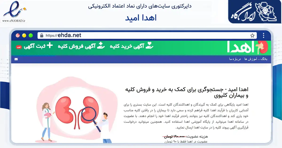 صفحه اصلی سایت اهدا امید به نشانی ehda.net که در زمینه فناوری اطلاعات، ارتباطات و دیجیتال با مرکزیت کرمانشاه فعالیت دارد.