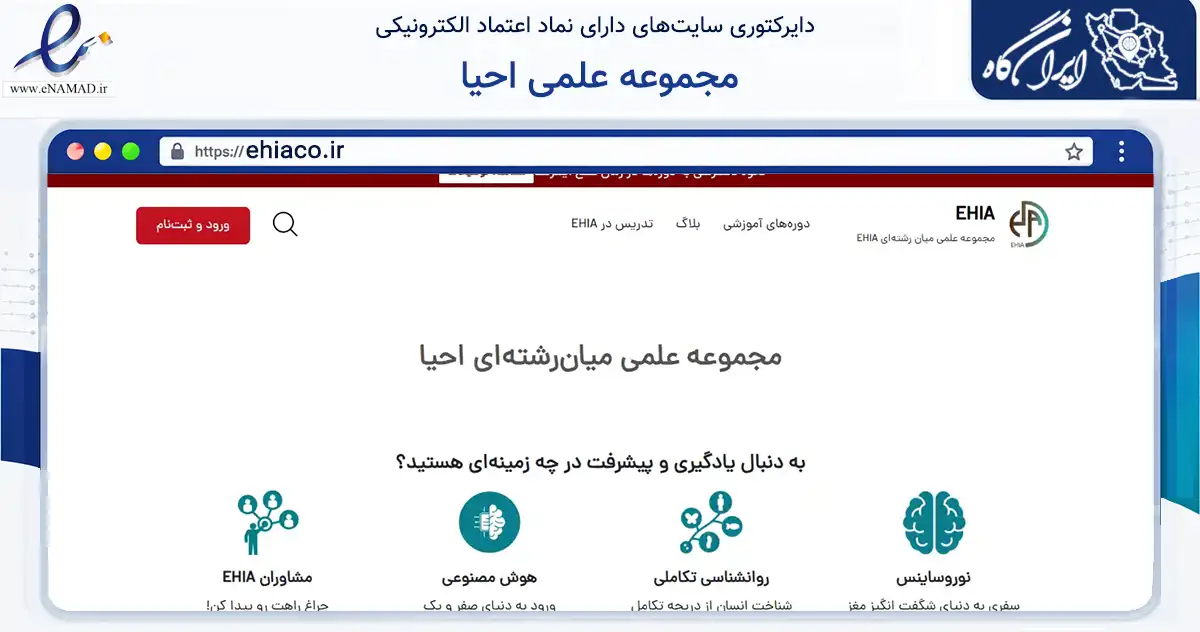 صفحه اصلی سایت مجموعه علمی احیا به نشانی ehiaco.ir که در زمینه فناوری اطلاعات، ارتباطات و دیجیتال با مرکزیت تهران فعالیت دارد.