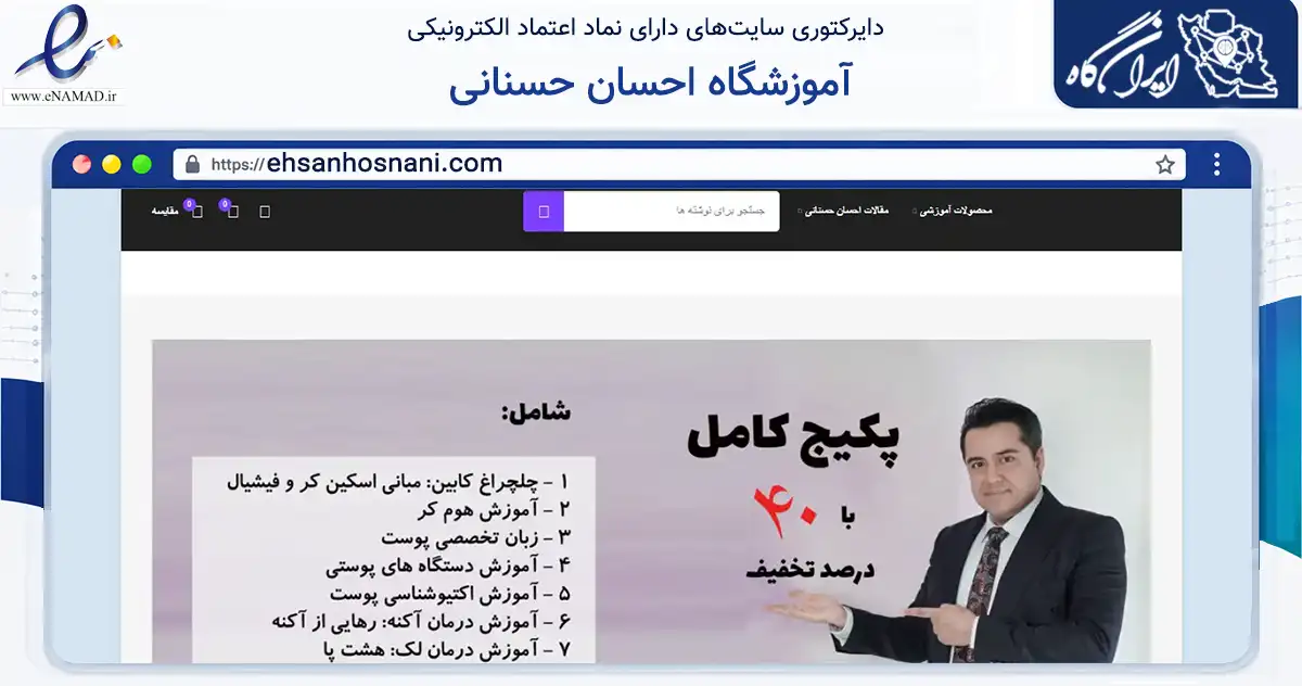 صفحه اصلی سایت آموزشگاه احسان حسنانی به نشانی ehsanhosnani.com که در زمینه فناوری اطلاعات، ارتباطات و دیجیتال با مرکزیت تهران فعالیت دارد.