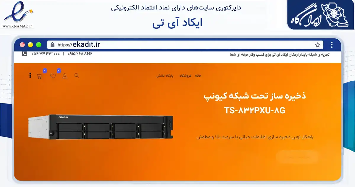 صفحه اصلی سایت ایکاد آی تی به نشانی ekadit.ir که در زمینه فناوری اطلاعات، ارتباطات و دیجیتال با مرکزیت بیرجند فعالیت دارد.