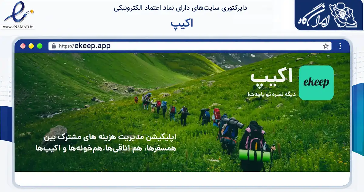 صفحه اصلی سایت اکیپ به نشانی ekeep.app که در زمینه فناوری اطلاعات، ارتباطات و دیجیتال با مرکزیت شیراز فعالیت دارد.