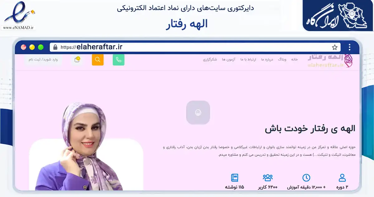 صفحه اصلی سایت الهه رفتار به نشانی elaheraftar.ir که در زمینه فناوری اطلاعات، ارتباطات و دیجیتال با مرکزیت تهران فعالیت دارد.