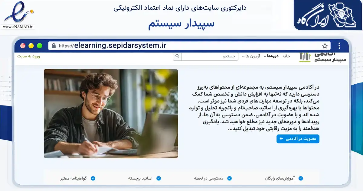 صفحه اصلی سایت سپیدار سیستم به نشانی elearning.sepidarsystem.ir که در زمینه فناوری اطلاعات، ارتباطات و دیجیتال با مرکزیت تهران فعالیت دارد.
