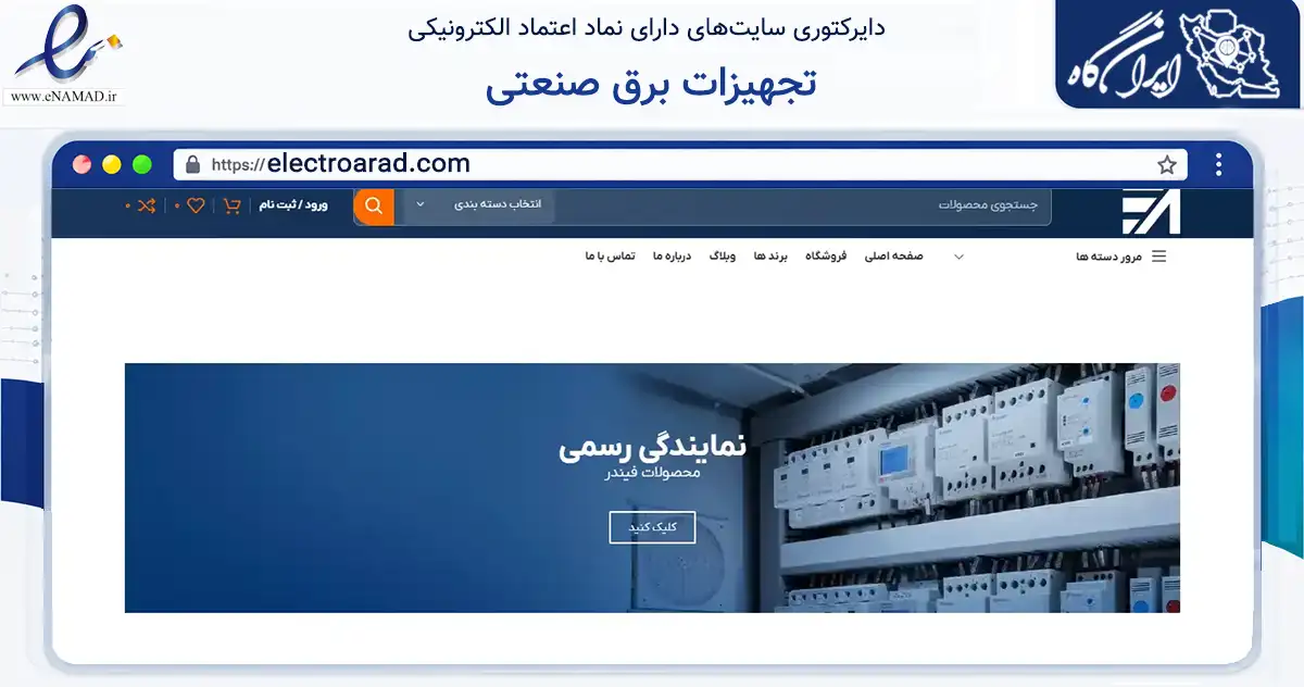 صفحه اصلی سایت تجهیزات برق صنعتی به نشانی electroarad.com که در زمینه فناوری اطلاعات، ارتباطات و دیجیتال با مرکزیت تبریز فعالیت دارد.