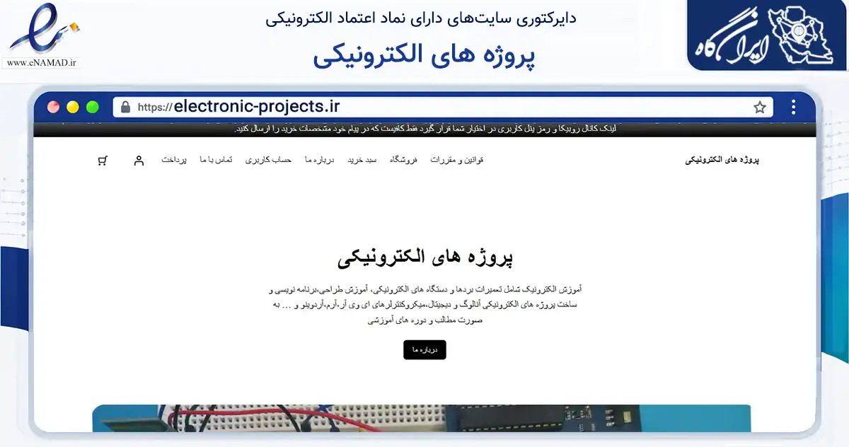 صفحه اصلی سایت پروژه های الکترونیکی به نشانی electronic-projects.ir که در زمینه فناوری اطلاعات، ارتباطات و دیجیتال با مرکزیت دورود فعالیت دارد.