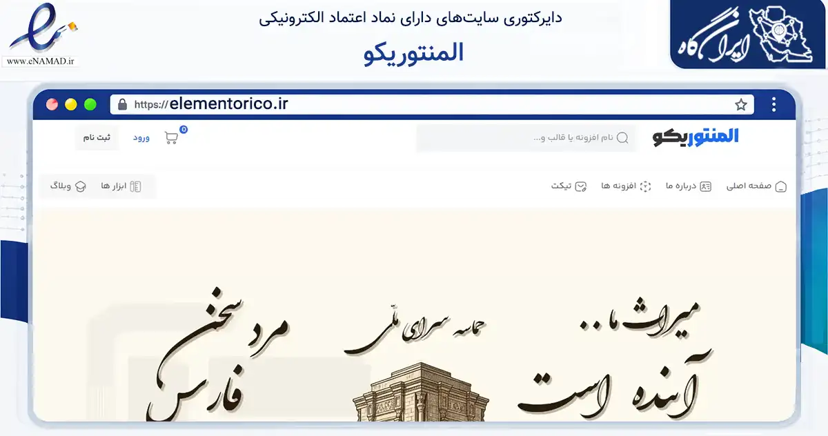 صفحه اصلی سایت المنتوریکو به نشانی elementorico.ir که در زمینه فناوری اطلاعات، ارتباطات و دیجیتال با مرکزیت تهران فعالیت دارد.