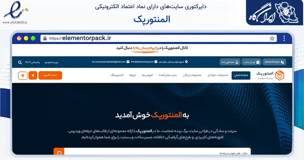 صفحه اصلی سایت المنتورپک به نشانی elementorpack.ir که در زمینه فناوری اطلاعات، ارتباطات و دیجیتال با مرکزیت شیراز فعالیت دارد.