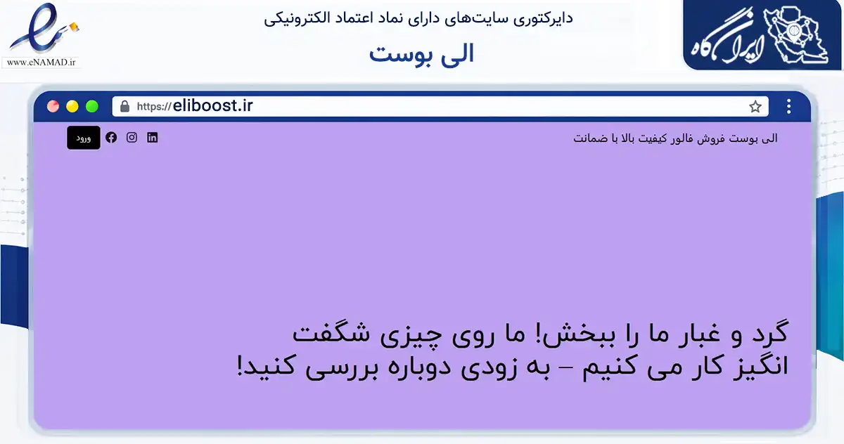 صفحه اصلی سایت الی بوست به نشانی eliboost.ir که در زمینه فناوری اطلاعات، ارتباطات و دیجیتال با مرکزیت مشهد فعالیت دارد.