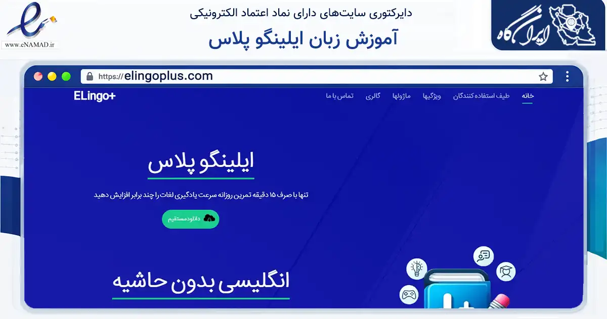 صفحه اصلی سایت آموزش زبان ایلینگو پلاس به نشانی elingoplus.com که در زمینه فناوری اطلاعات، ارتباطات و دیجیتال با مرکزیت بابل فعالیت دارد.