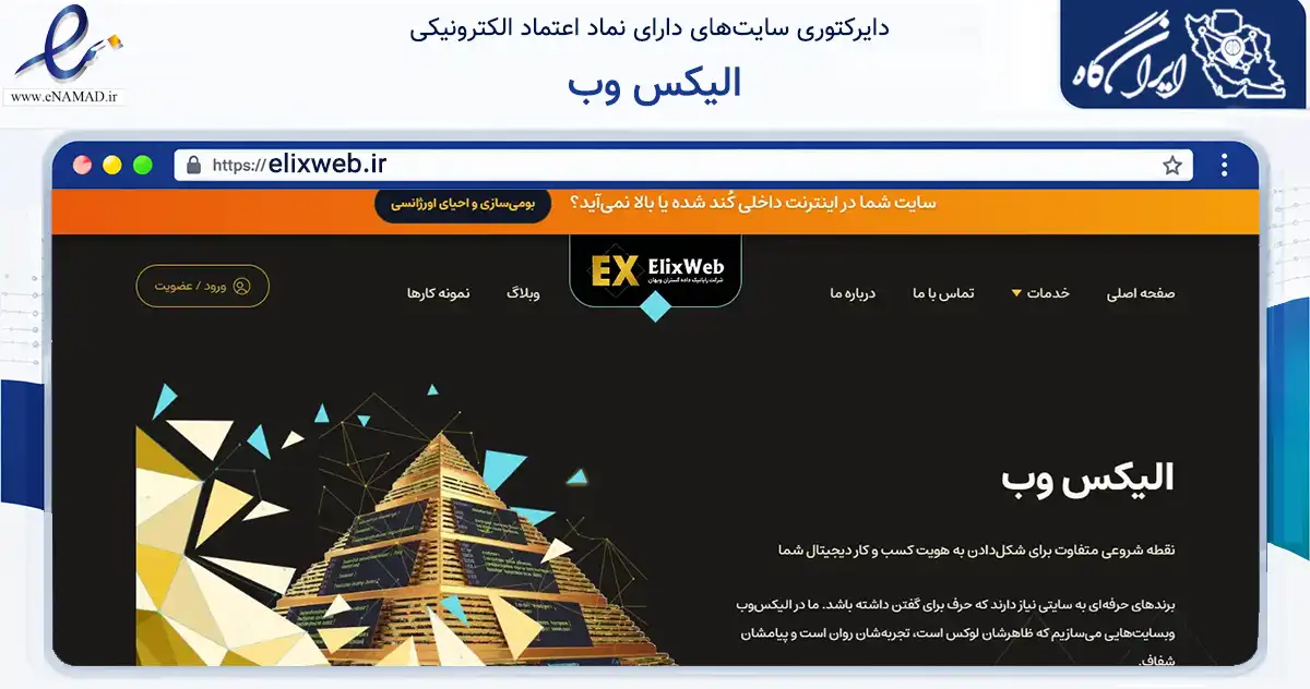 صفحه اصلی سایت الیکس وب به نشانی elixweb.ir که در زمینه فناوری اطلاعات، ارتباطات و دیجیتال با مرکزیت اهواز فعالیت دارد.