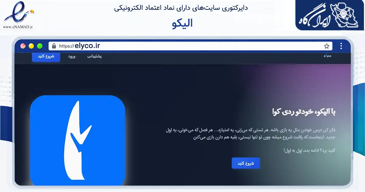 صفحه اصلی سایت الیکو به نشانی elyco.ir که در زمینه فناوری اطلاعات، ارتباطات و دیجیتال با مرکزیت شیراز فعالیت دارد.