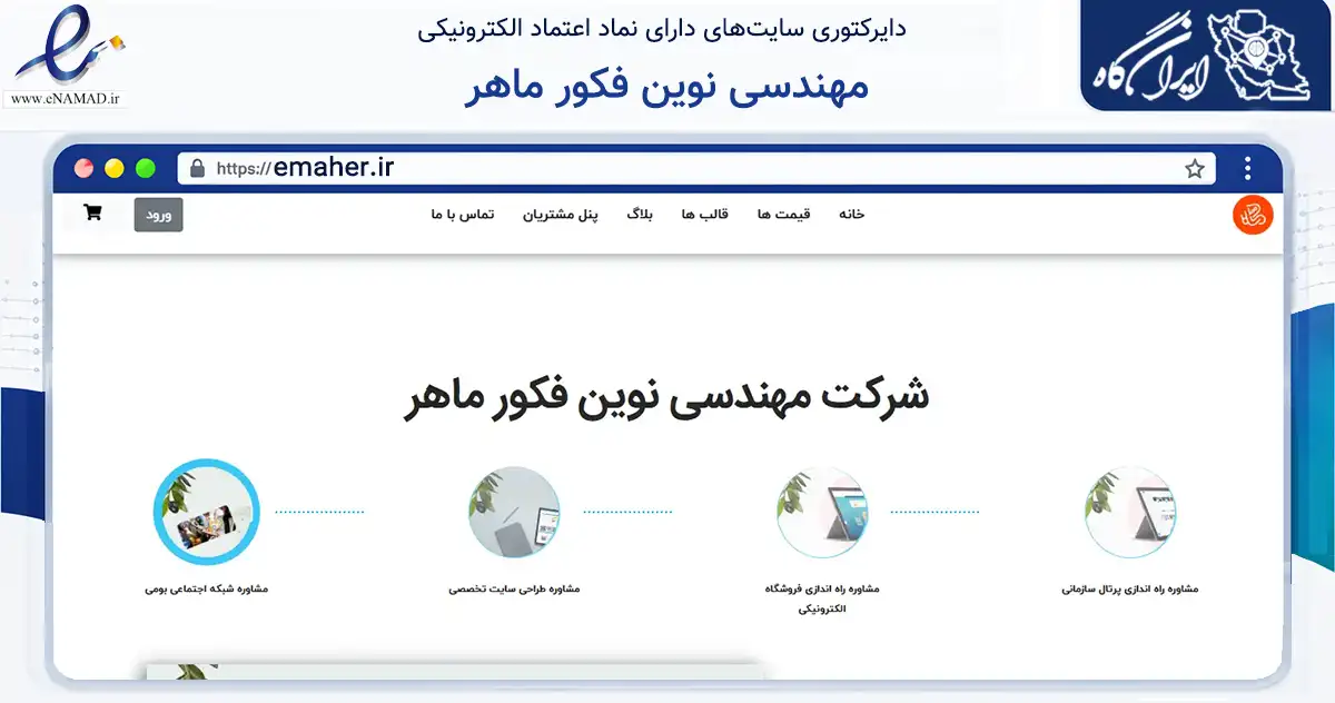 صفحه اصلی سایت مهندسی نوین فکور ماهر به نشانی emaher.ir که در زمینه فناوری اطلاعات، ارتباطات و دیجیتال با مرکزیت قم فعالیت دارد.