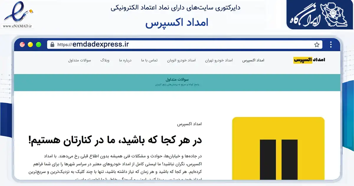 صفحه اصلی سایت امداد اکسپرس به نشانی emdadexpress.ir که در زمینه فناوری اطلاعات، ارتباطات و دیجیتال با مرکزیت تهران فعالیت دارد.