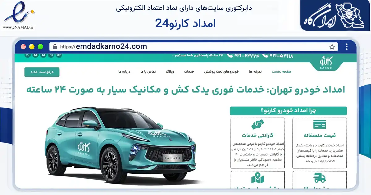صفحه اصلی سایت امداد کارنو24 به نشانی emdadkarno24.com که در زمینه فناوری اطلاعات، ارتباطات و دیجیتال با مرکزیت تهران فعالیت دارد.