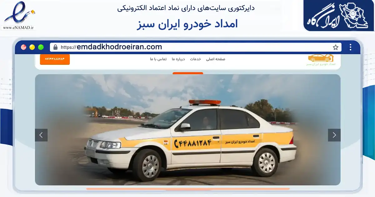 صفحه اصلی سایت امداد خودرو ایران سبز به نشانی emdadkhodroeiran.com که در زمینه فناوری اطلاعات، ارتباطات و دیجیتال با مرکزیت ری فعالیت دارد.