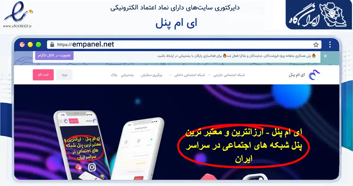 صفحه اصلی سایت ای ام پنل به نشانی empanel.net که در زمینه فناوری اطلاعات، ارتباطات و دیجیتال با مرکزیت تهران فعالیت دارد.