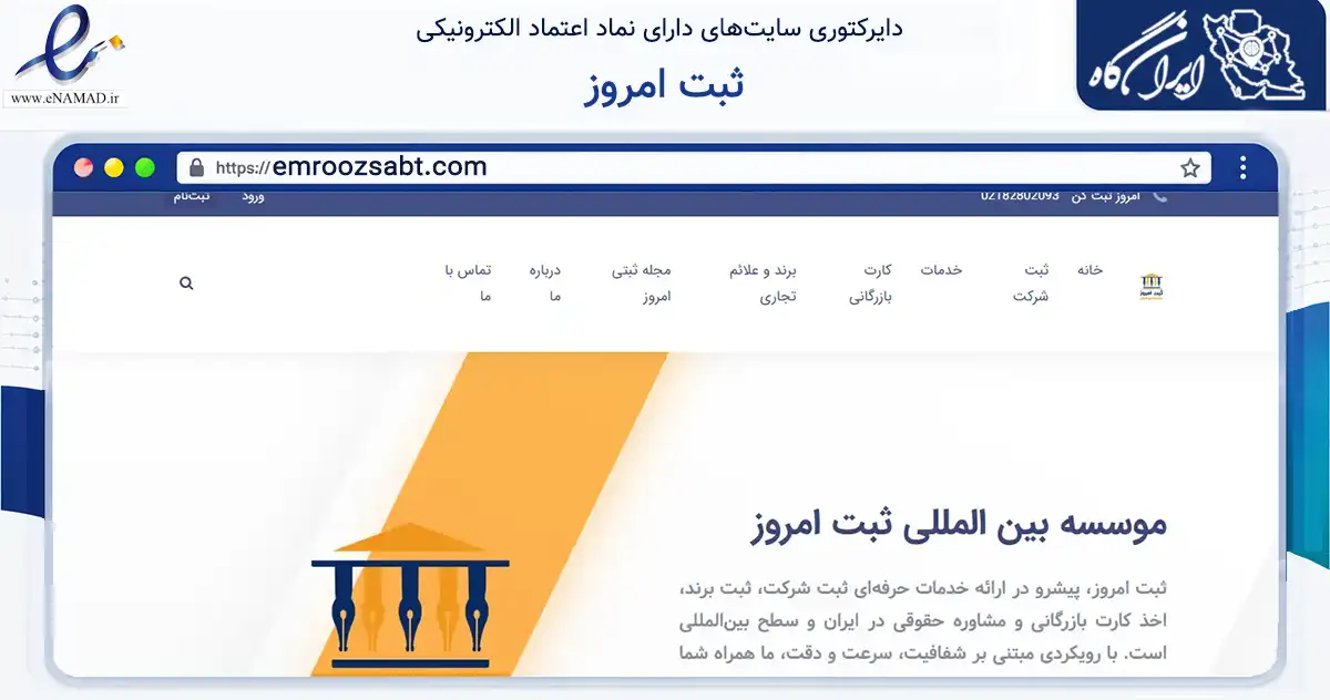 صفحه اصلی سایت ثبت امروز به نشانی emroozsabt.com که در زمینه فناوری اطلاعات، ارتباطات و دیجیتال با مرکزیت تهران فعالیت دارد.