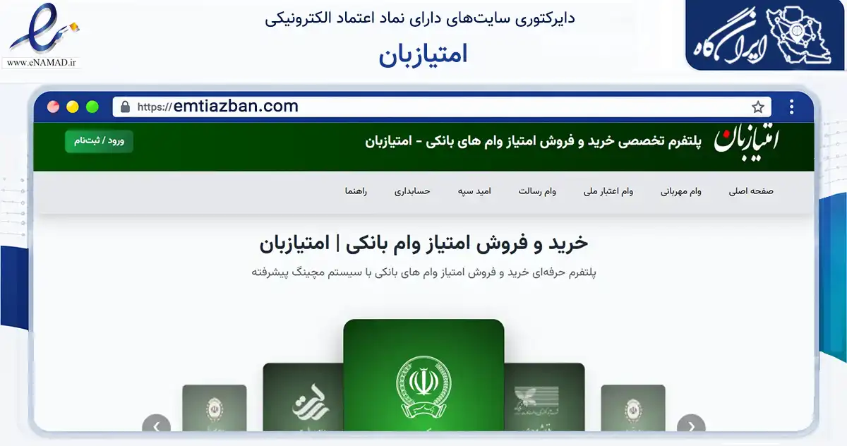 صفحه اصلی سایت امتیازبان به نشانی emtiazban.com که در زمینه فناوری اطلاعات، ارتباطات و دیجیتال با مرکزیت تهران فعالیت دارد.
