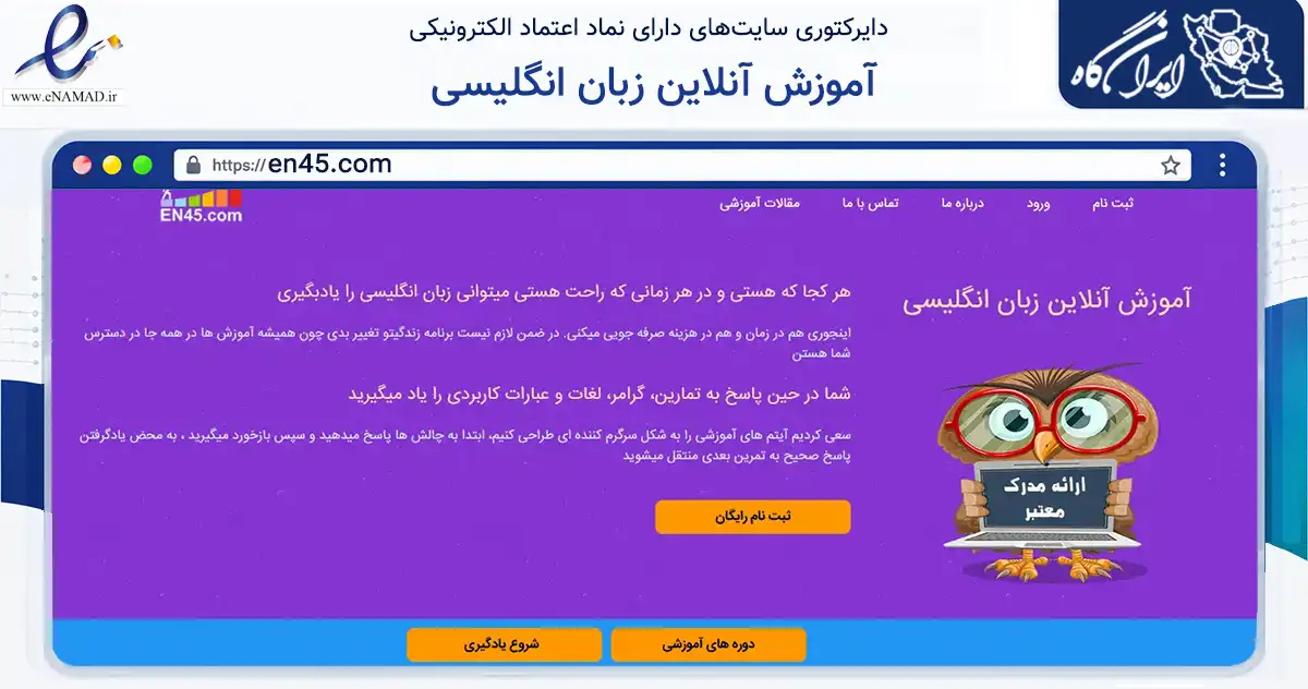 صفحه اصلی سایت آموزش آنلاین زبان انگلیسی به نشانی en45.com که در زمینه فناوری اطلاعات، ارتباطات و دیجیتال با مرکزیت اصفهان فعالیت دارد.