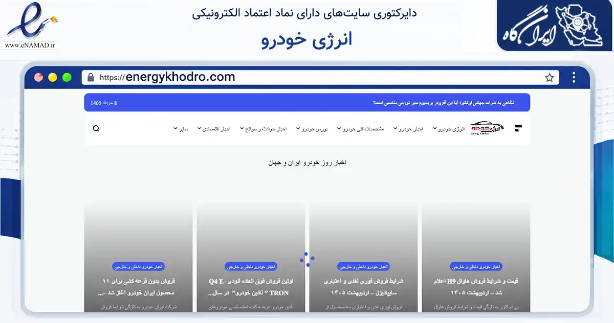 صفحه اصلی سایت انرژی خودرو به نشانی energykhodro.com که در زمینه فناوری اطلاعات، ارتباطات و دیجیتال با مرکزیت تبریز فعالیت دارد.