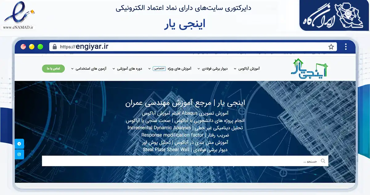 صفحه اصلی سایت اینجی یار به نشانی engiyar.ir که در زمینه فناوری اطلاعات، ارتباطات و دیجیتال با مرکزیت مشهد فعالیت دارد.