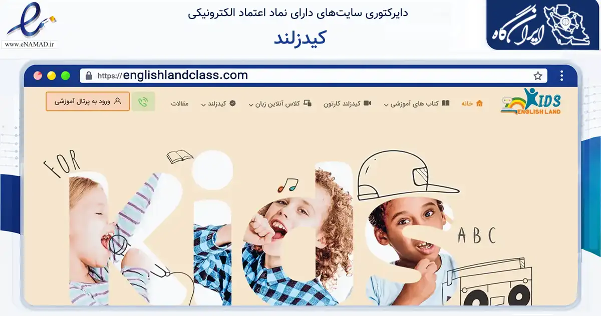 صفحه اصلی سایت کیدزلند به نشانی englishlandclass.com که در زمینه فناوری اطلاعات، ارتباطات و دیجیتال با مرکزیت شمیرانات فعالیت دارد.