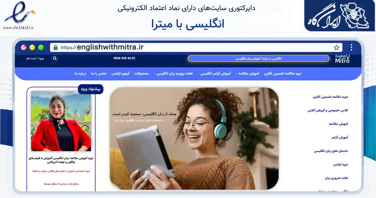 صفحه اصلی سایت انگلیسی با میترا به نشانی englishwithmitra.ir که در زمینه فناوری اطلاعات، ارتباطات و دیجیتال با مرکزیت تهران فعالیت دارد.