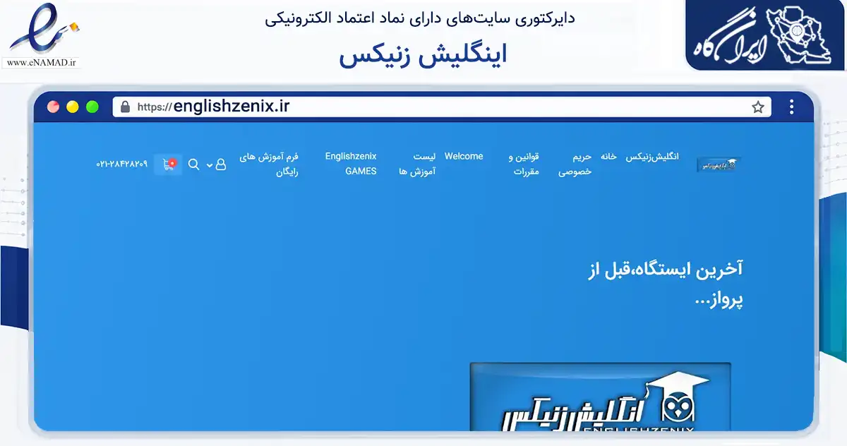 صفحه اصلی سایت اینگلیش زنیکس به نشانی englishzenix.ir که در زمینه فناوری اطلاعات، ارتباطات و دیجیتال با مرکزیت ارومیه فعالیت دارد.