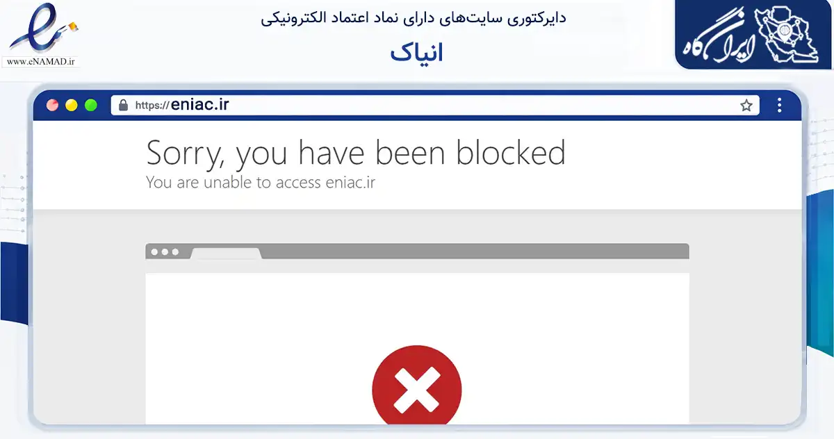 صفحه اصلی سایت انیاک به نشانی eniac.ir که در زمینه فناوری اطلاعات، ارتباطات و دیجیتال با مرکزیت ری فعالیت دارد.