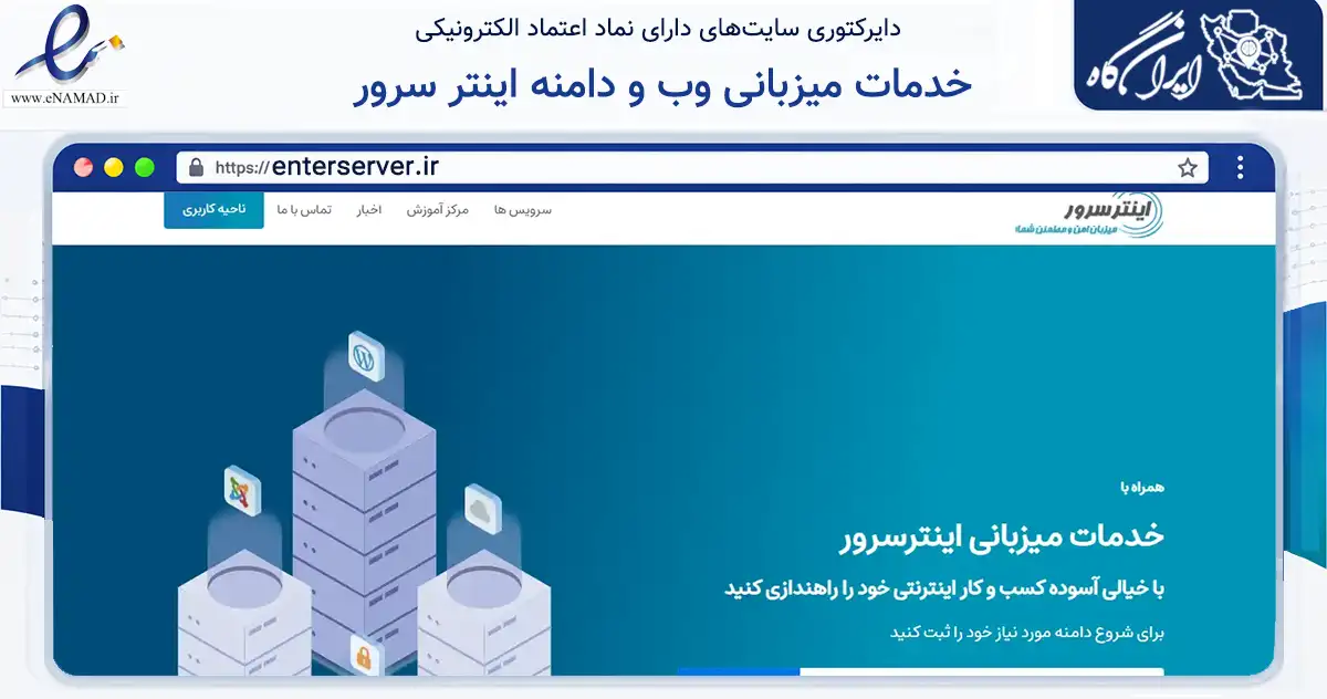 صفحه اصلی سایت خدمات میزبانی وب و دامنه اینتر سرور به نشانی enterserver.ir که در زمینه فناوری اطلاعات، ارتباطات و دیجیتال با مرکزیت قزوین فعالیت دارد.