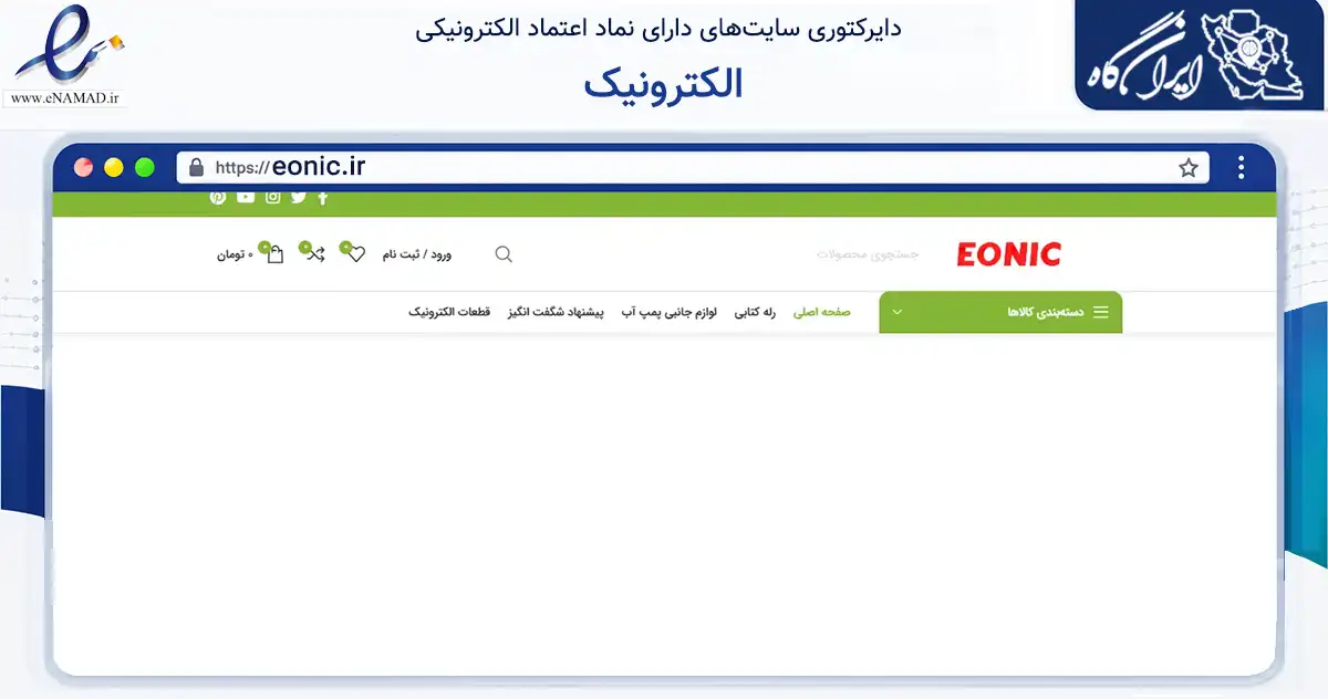 صفحه اصلی سایت الکترونیک به نشانی eonic.ir که در زمینه فناوری اطلاعات، ارتباطات و دیجیتال با مرکزیت نیشابور فعالیت دارد.