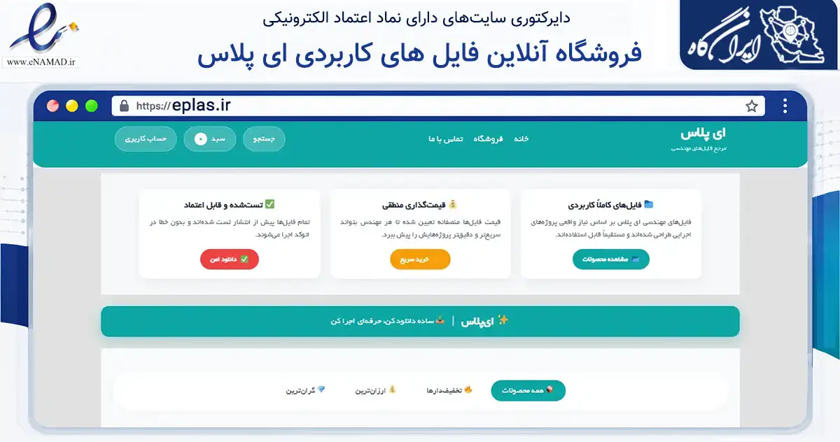 صفحه اصلی سایت فروشگاه آنلاین فایل های کاربردی ای پلاس به نشانی eplas.ir که در زمینه فناوری اطلاعات، ارتباطات و دیجیتال با مرکزیت شیراز فعالیت دارد.