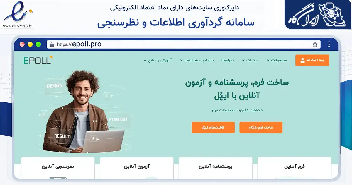 صفحه اصلی سایت سامانه گردآوری اطلاعات و نظرسنجی به نشانی epoll.pro که در زمینه فناوری اطلاعات، ارتباطات و دیجیتال با مرکزیت تهران فعالیت دارد.