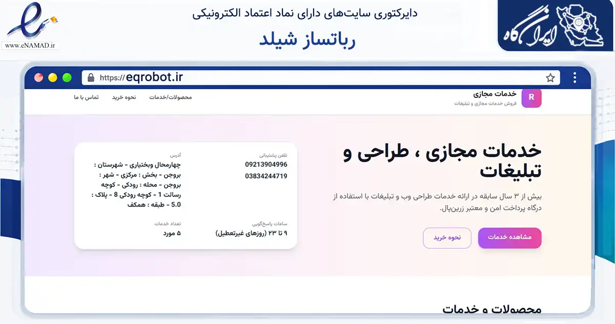 صفحه اصلی سایت رباتساز شیلد به نشانی eqrobot.ir که در زمینه فناوری اطلاعات، ارتباطات و دیجیتال با مرکزیت بروجن فعالیت دارد.