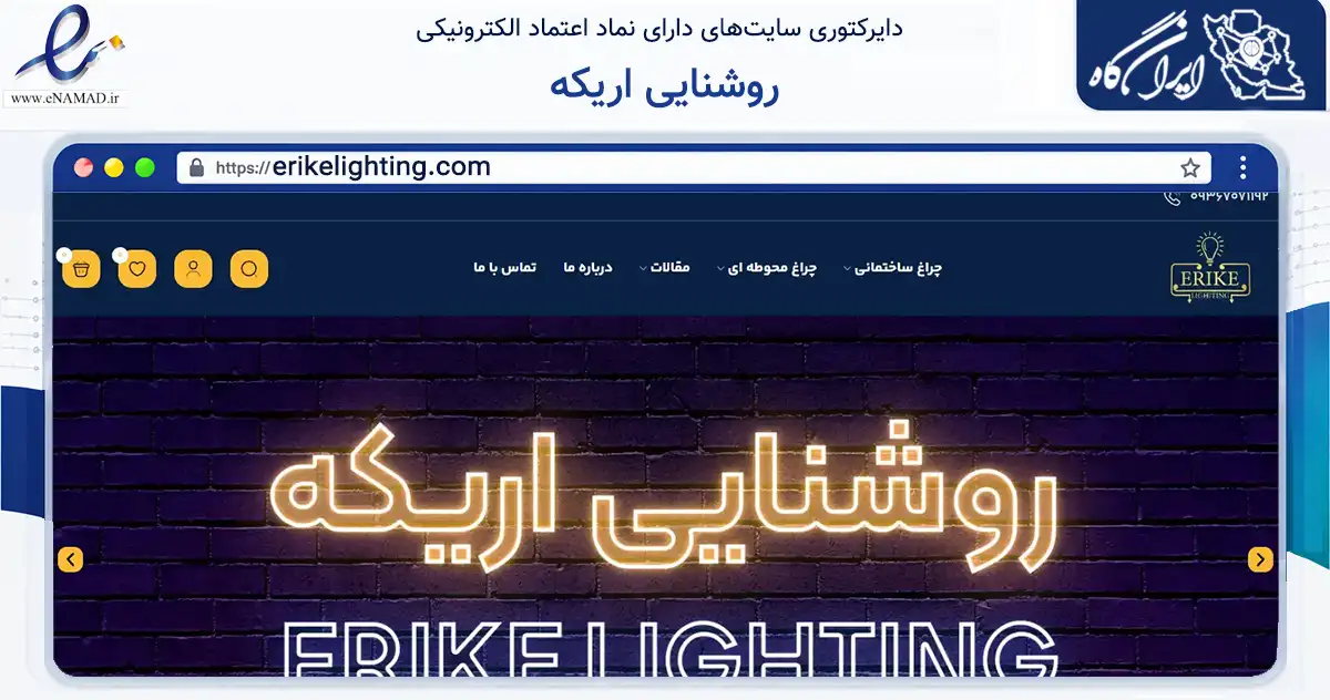 صفحه اصلی سایت روشنایی اریکه به نشانی erikelighting.com که در زمینه فناوری اطلاعات، ارتباطات و دیجیتال با مرکزیت تهران فعالیت دارد.