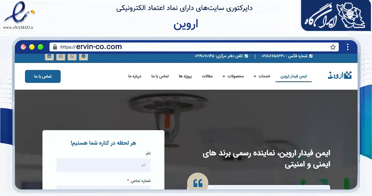 صفحه اصلی سایت اروین به نشانی ervin-co.com که در زمینه فناوری اطلاعات، ارتباطات و دیجیتال با مرکزیت تهران فعالیت دارد.