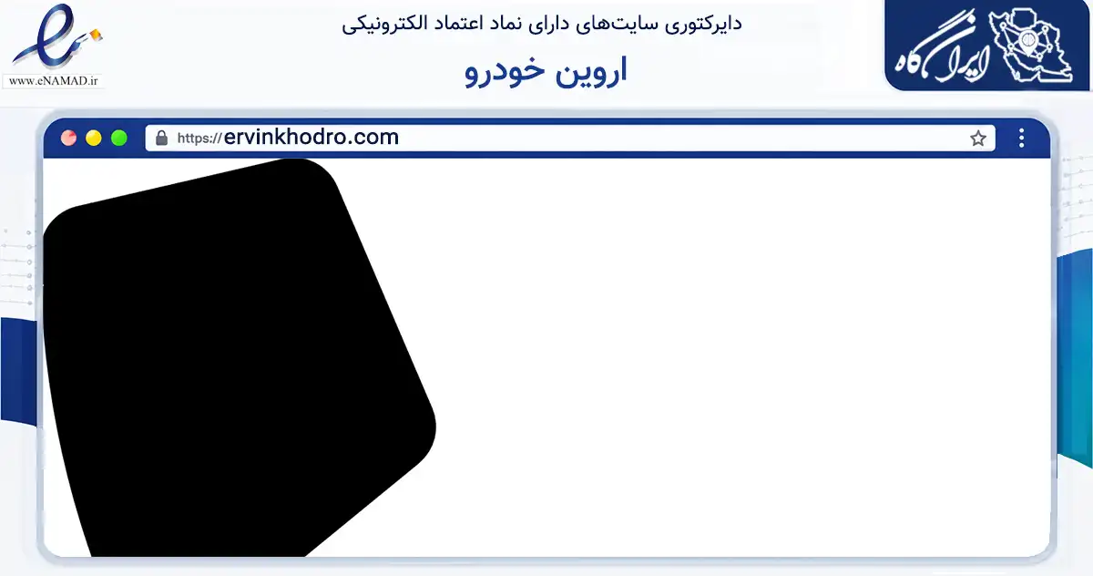 صفحه اصلی سایت اروین خودرو به نشانی ervinkhodro.com که در زمینه فناوری اطلاعات، ارتباطات و دیجیتال با مرکزیت تهران فعالیت دارد.