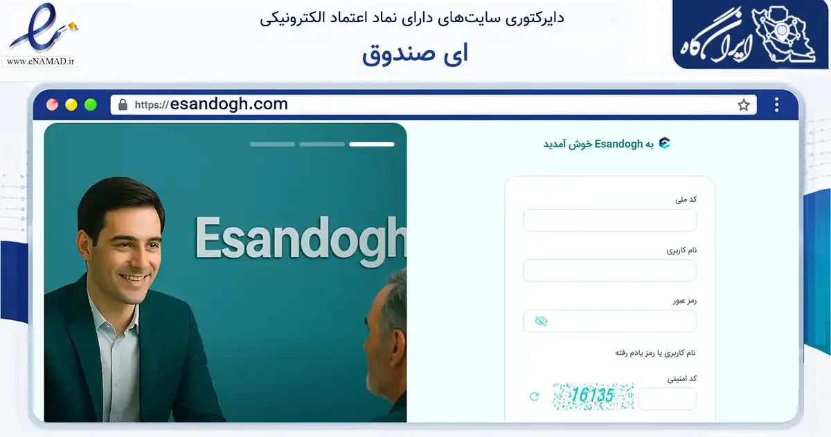 صفحه اصلی سایت ای صندوق به نشانی esandogh.com که در زمینه فناوری اطلاعات، ارتباطات و دیجیتال با مرکزیت قم فعالیت دارد.