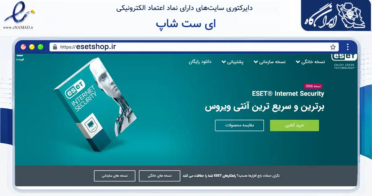 صفحه اصلی سایت ای ست شاپ به نشانی esetshop.ir که در زمینه فناوری اطلاعات، ارتباطات و دیجیتال با مرکزیت تهران فعالیت دارد.