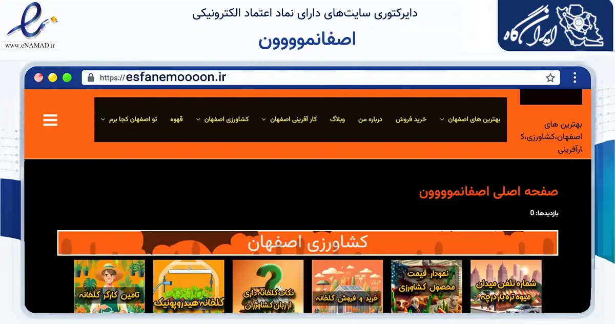 صفحه اصلی سایت اصفانموووون به نشانی esfanemoooon.ir که در زمینه فناوری اطلاعات، ارتباطات و دیجیتال با مرکزیت اصفهان فعالیت دارد.