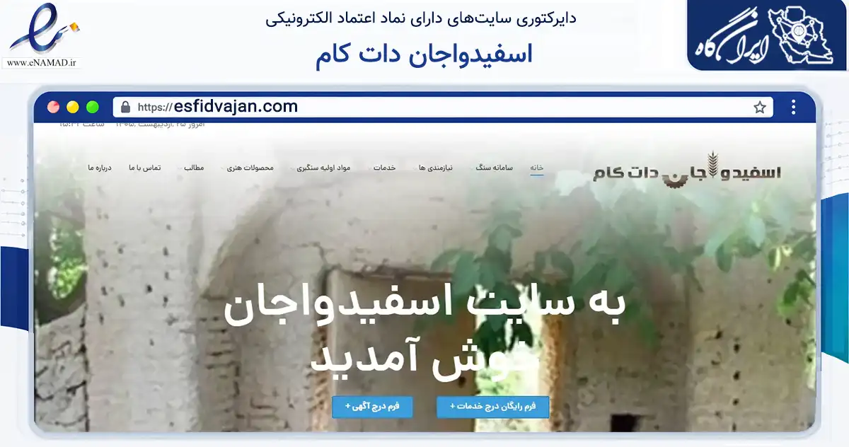 صفحه اصلی سایت اسفیدواجان دات کام به نشانی esfidvajan.com که در زمینه فناوری اطلاعات، ارتباطات و دیجیتال با مرکزیت تهران فعالیت دارد.
