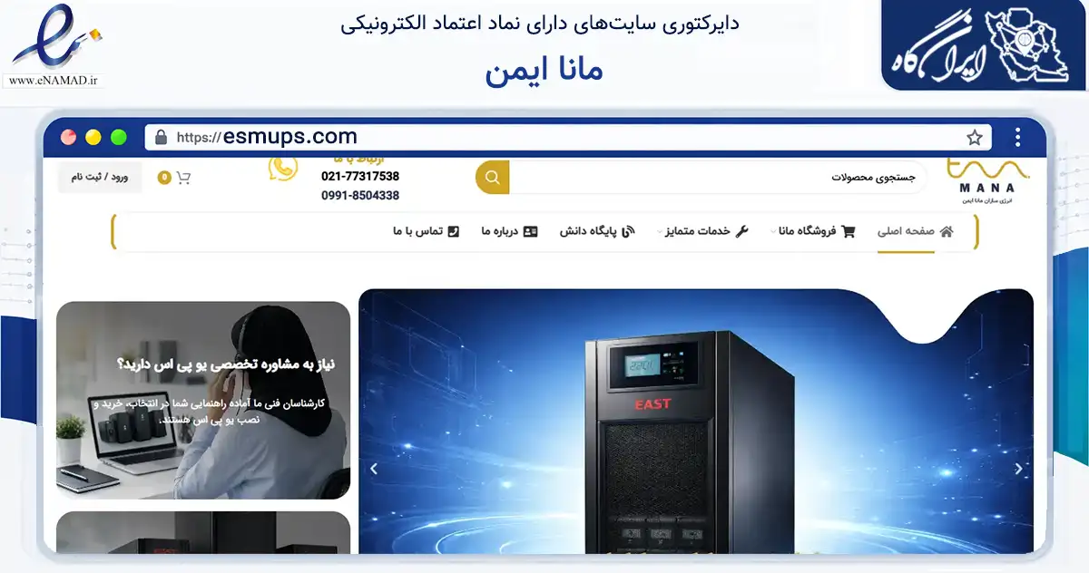 صفحه اصلی سایت مانا ایمن به نشانی esmups.com که در زمینه فناوری اطلاعات، ارتباطات و دیجیتال با مرکزیت تهران فعالیت دارد.