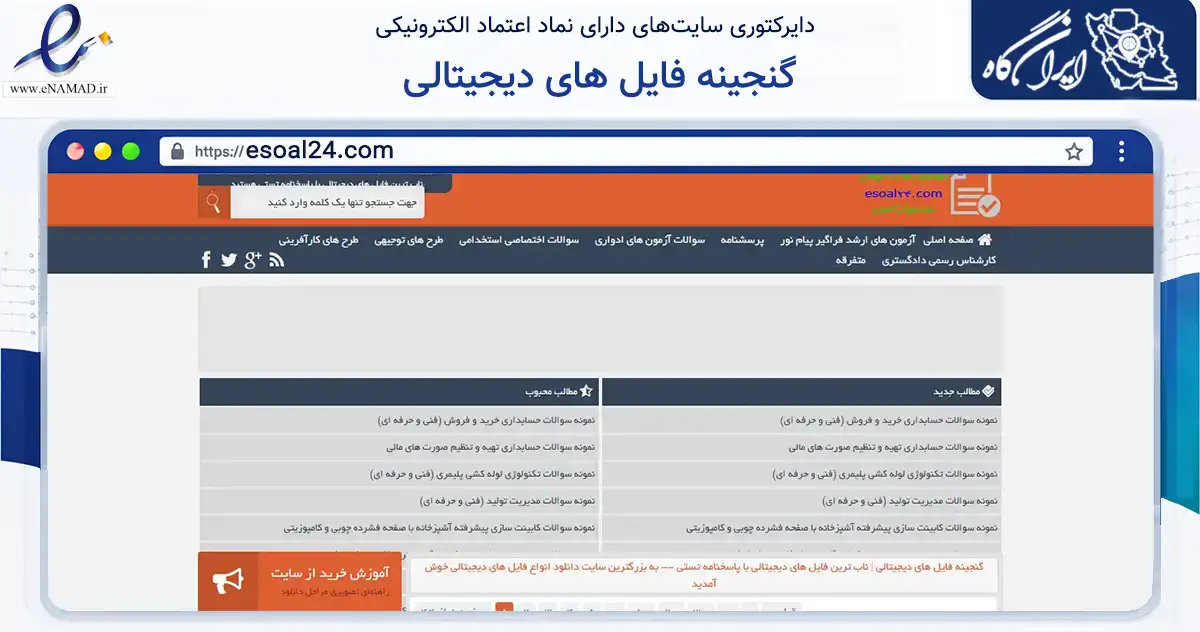 صفحه اصلی سایت گنجینه فایل های دیجیتالی به نشانی esoal24.com که در زمینه فناوری اطلاعات، ارتباطات و دیجیتال با مرکزیت ملایر فعالیت دارد.
