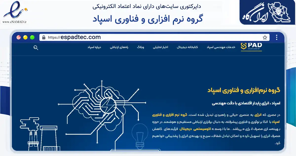صفحه اصلی سایت گروه نرم افزاری و فناوری اسپاد به نشانی espadtec.com که در زمینه فناوری اطلاعات، ارتباطات و دیجیتال با مرکزیت تهران فعالیت دارد.