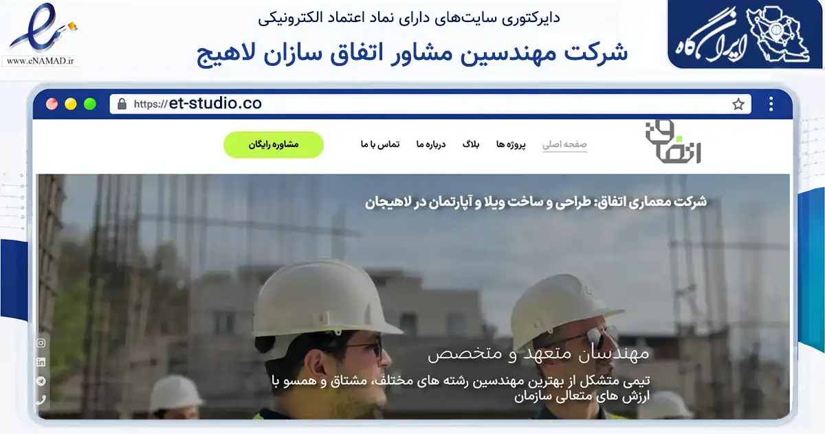 صفحه اصلی سایت شرکت مهندسین مشاور اتفاق سازان لاهیج به نشانی et-studio.co که در زمینه فناوری اطلاعات، ارتباطات و دیجیتال با مرکزیت لاهیجان فعالیت دارد.