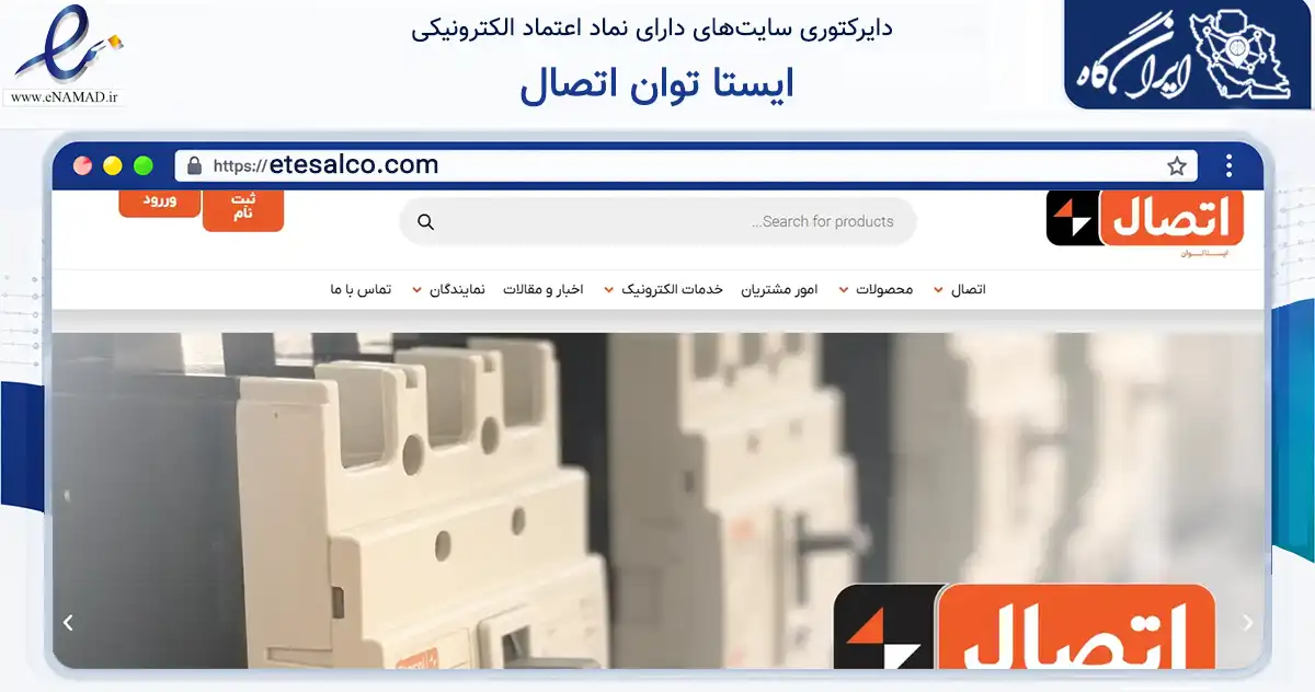 صفحه اصلی سایت ایستا توان اتصال به نشانی etesalco.com که در زمینه فناوری اطلاعات، ارتباطات و دیجیتال با مرکزیت شمیرانات فعالیت دارد.