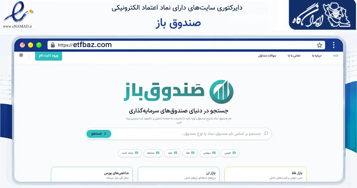 صفحه اصلی سایت صندوق باز به نشانی etfbaz.com که در زمینه فناوری اطلاعات، ارتباطات و دیجیتال با مرکزیت اصفهان فعالیت دارد.