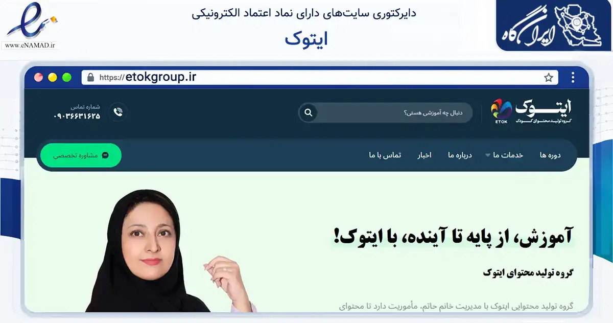 صفحه اصلی سایت ایتوک به نشانی etokgroup.ir که در زمینه فناوری اطلاعات، ارتباطات و دیجیتال با مرکزیت شیراز فعالیت دارد.