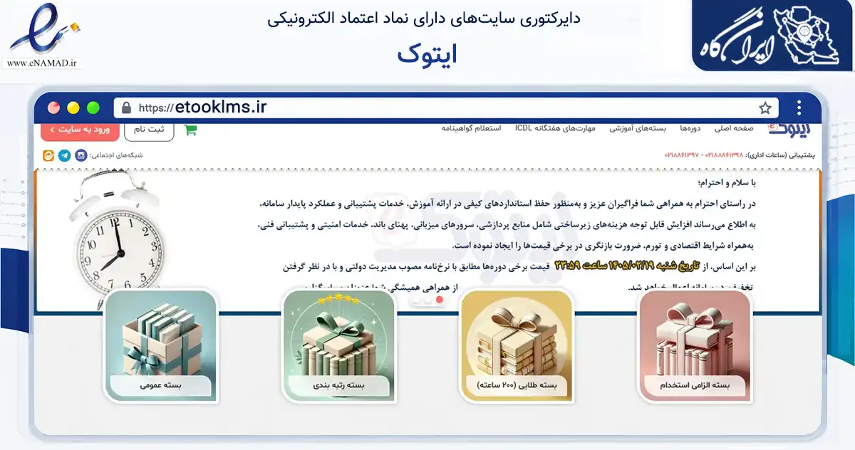 صفحه اصلی سایت ایتوک به نشانی etooklms.ir که در زمینه فناوری اطلاعات، ارتباطات و دیجیتال با مرکزیت تهران فعالیت دارد.