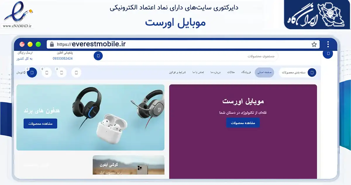 صفحه اصلی سایت موبایل اورست به نشانی everestmobile.ir که در زمینه فناوری اطلاعات، ارتباطات و دیجیتال با مرکزیت اراک فعالیت دارد.